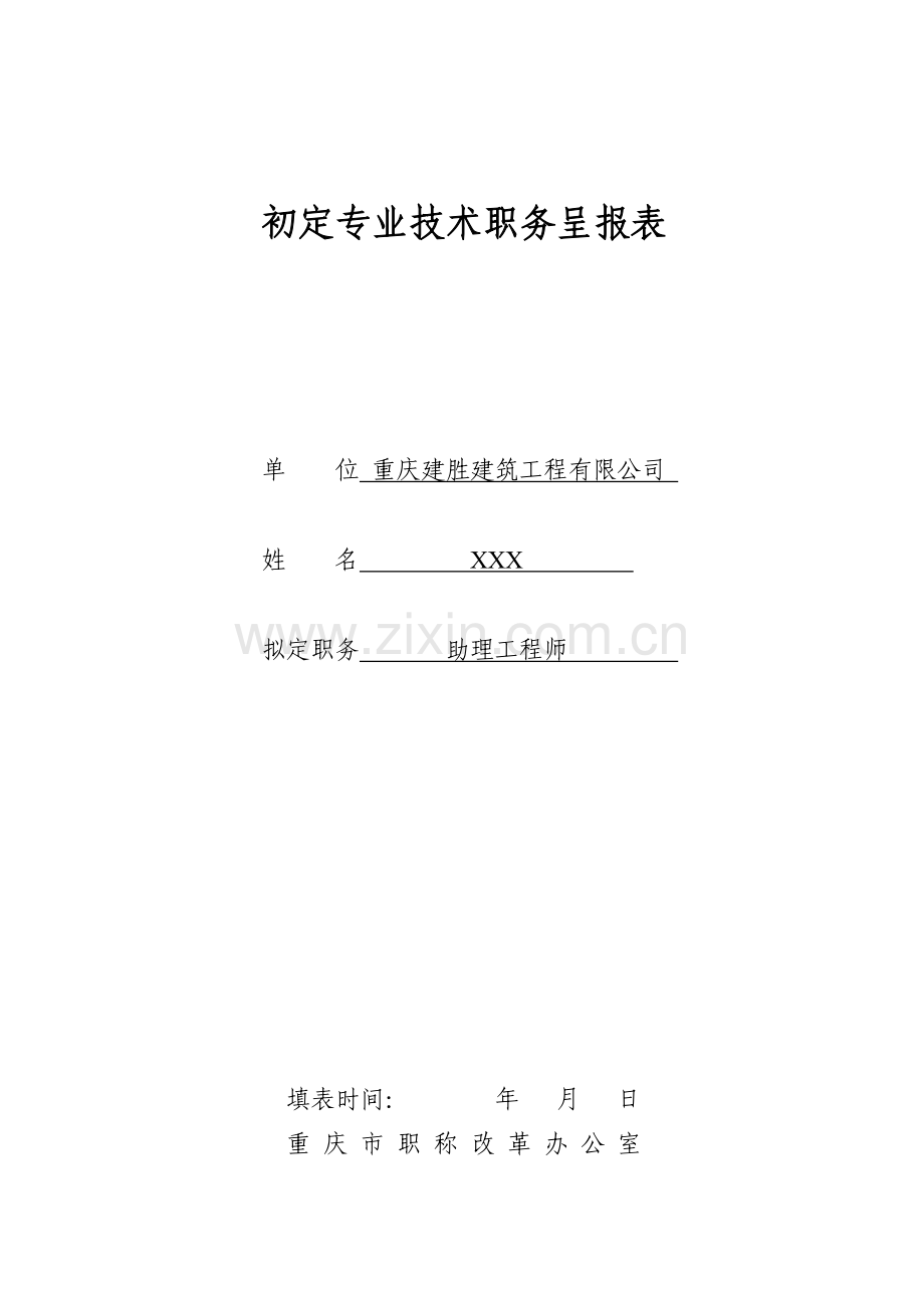 重庆市初定职称呈报表.doc_第2页
