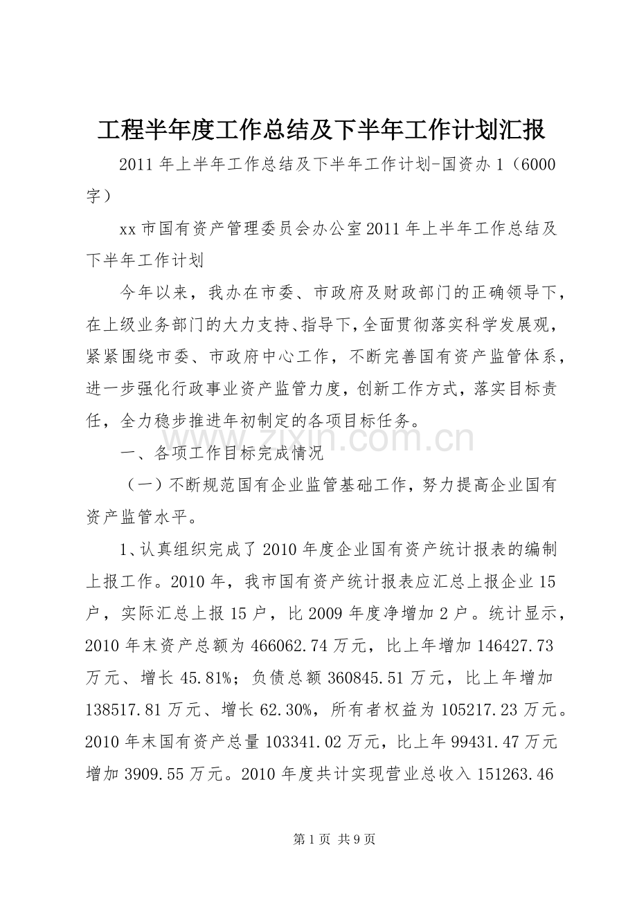 工程半年度工作总结及下半年工作计划汇报 .docx_第1页