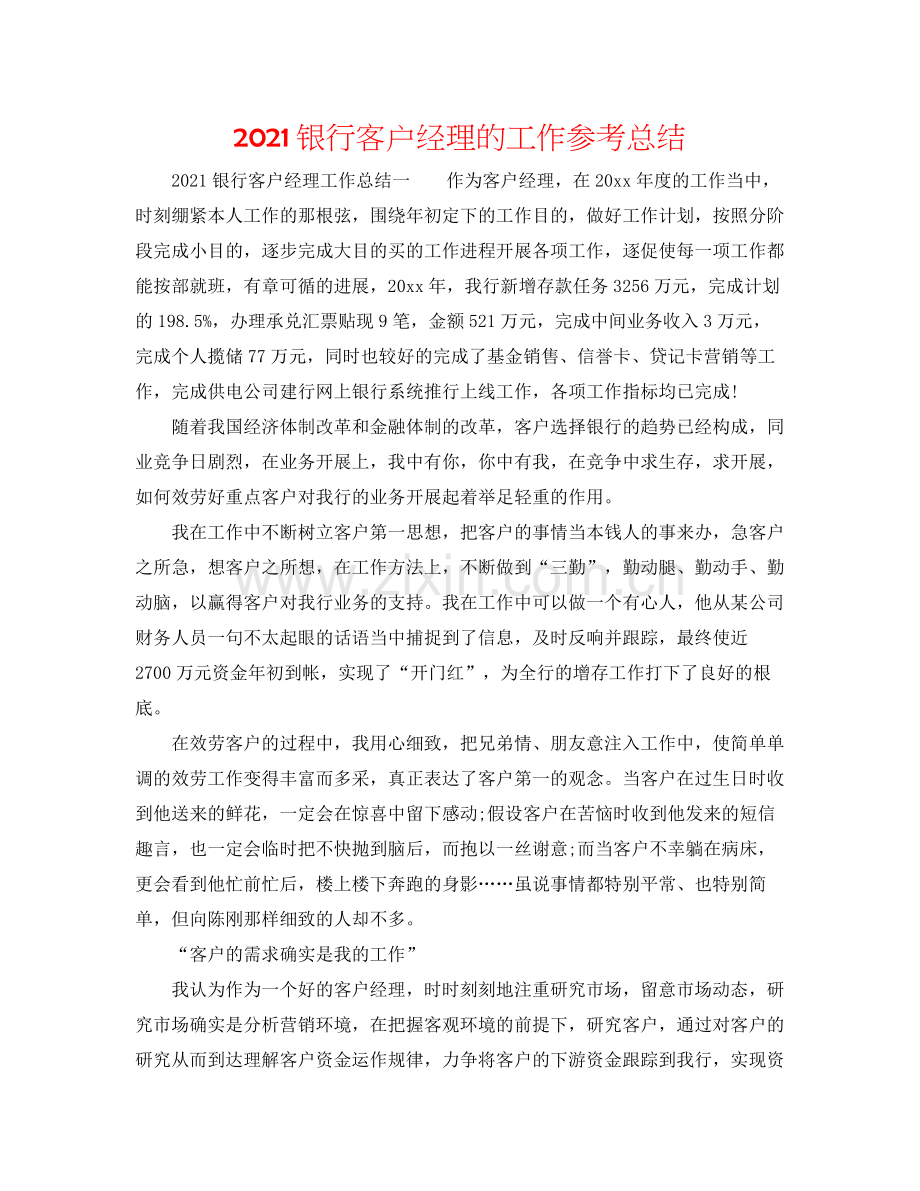 银行客户经理的工作参考总结.docx_第1页