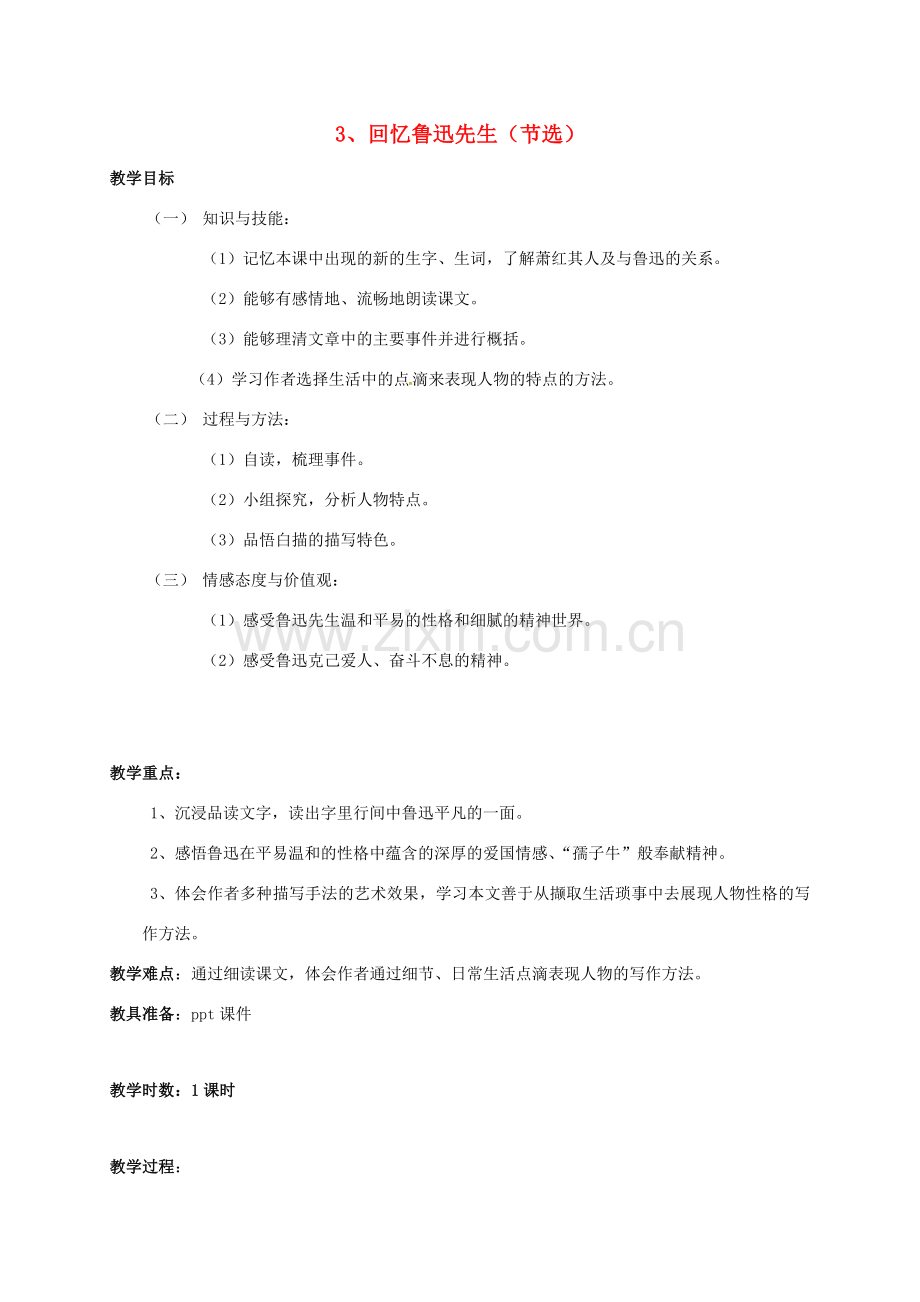 （秋季版）广东省肇庆市七年级语文下册 3 回忆鲁迅先生（节选）教案 新人教版-新人教版初中七年级下册语文教案.doc_第1页