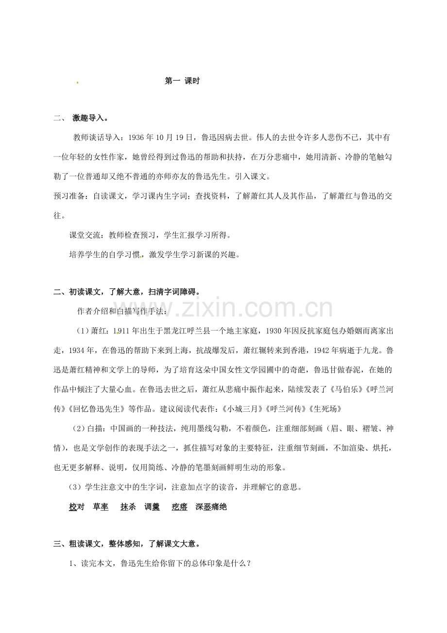 （秋季版）广东省肇庆市七年级语文下册 3 回忆鲁迅先生（节选）教案 新人教版-新人教版初中七年级下册语文教案.doc_第2页