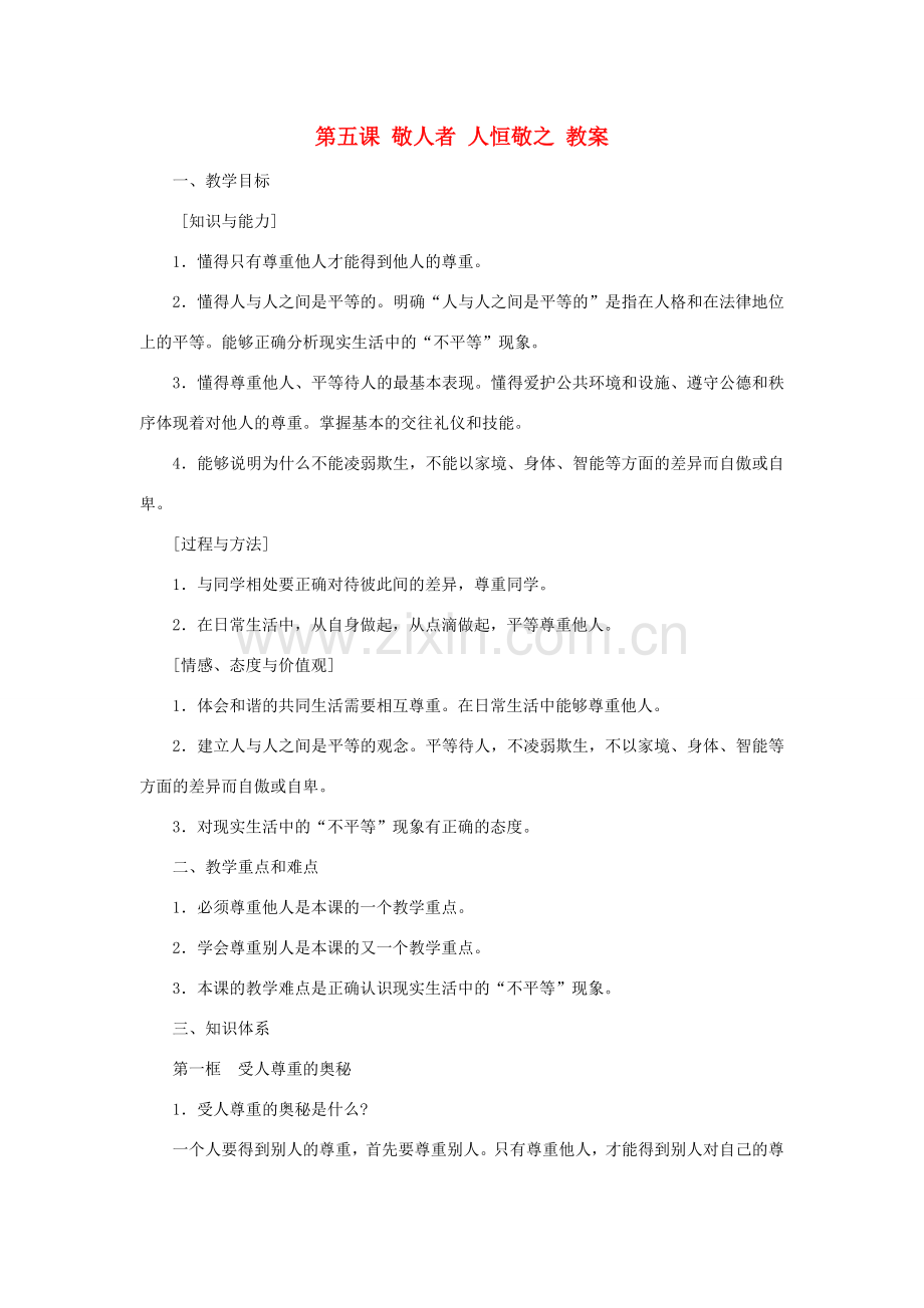 七年级政治上册 第五课《敬人者 人恒敬之》教案 苏教版.doc_第1页