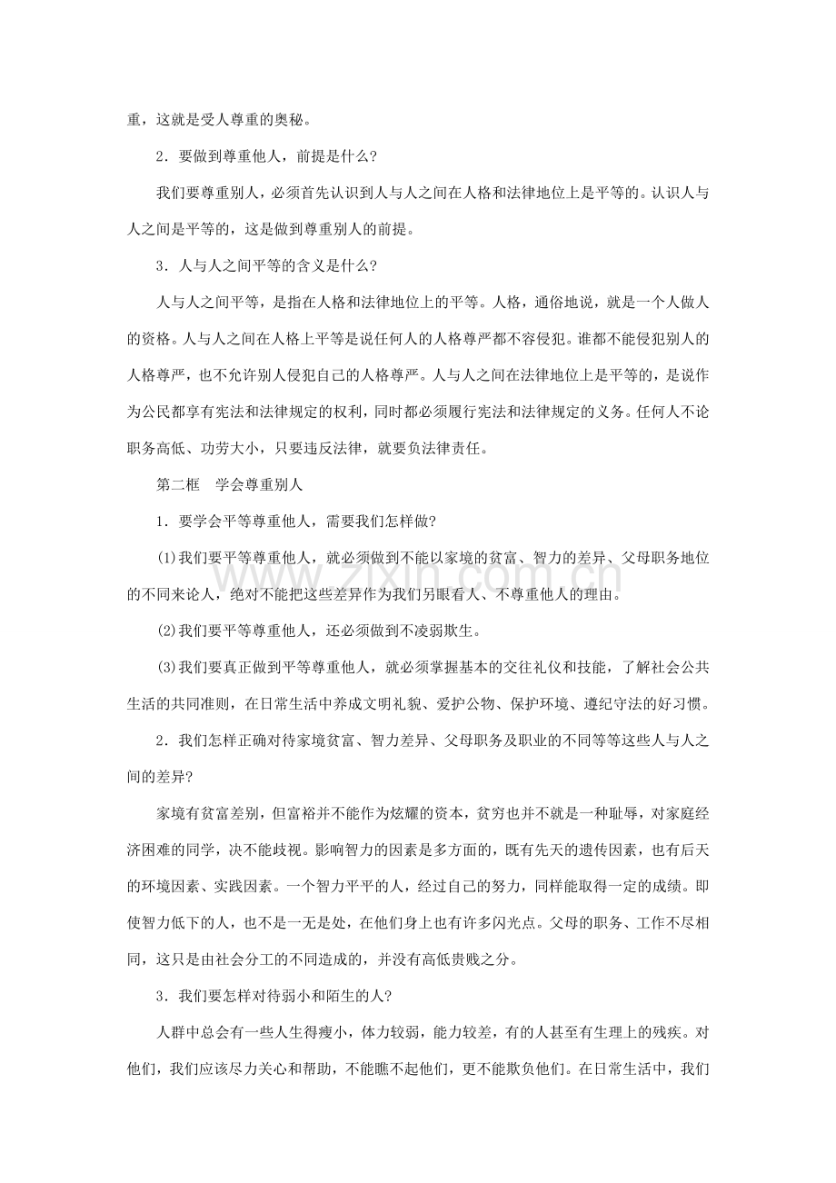 七年级政治上册 第五课《敬人者 人恒敬之》教案 苏教版.doc_第2页