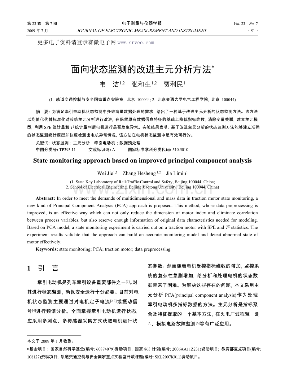 面向状态监测的改进主元分析方法.doc_第1页