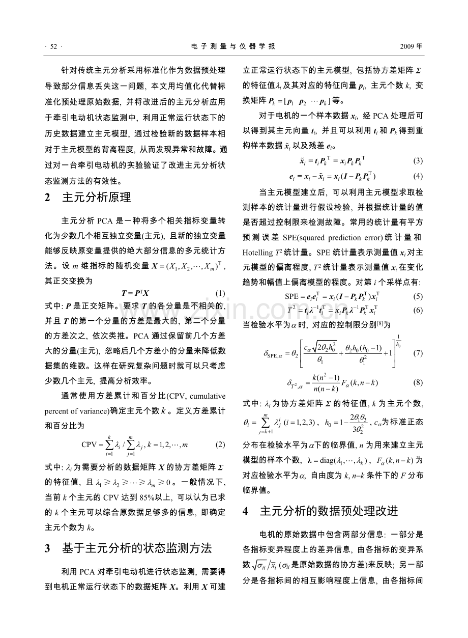 面向状态监测的改进主元分析方法.doc_第2页