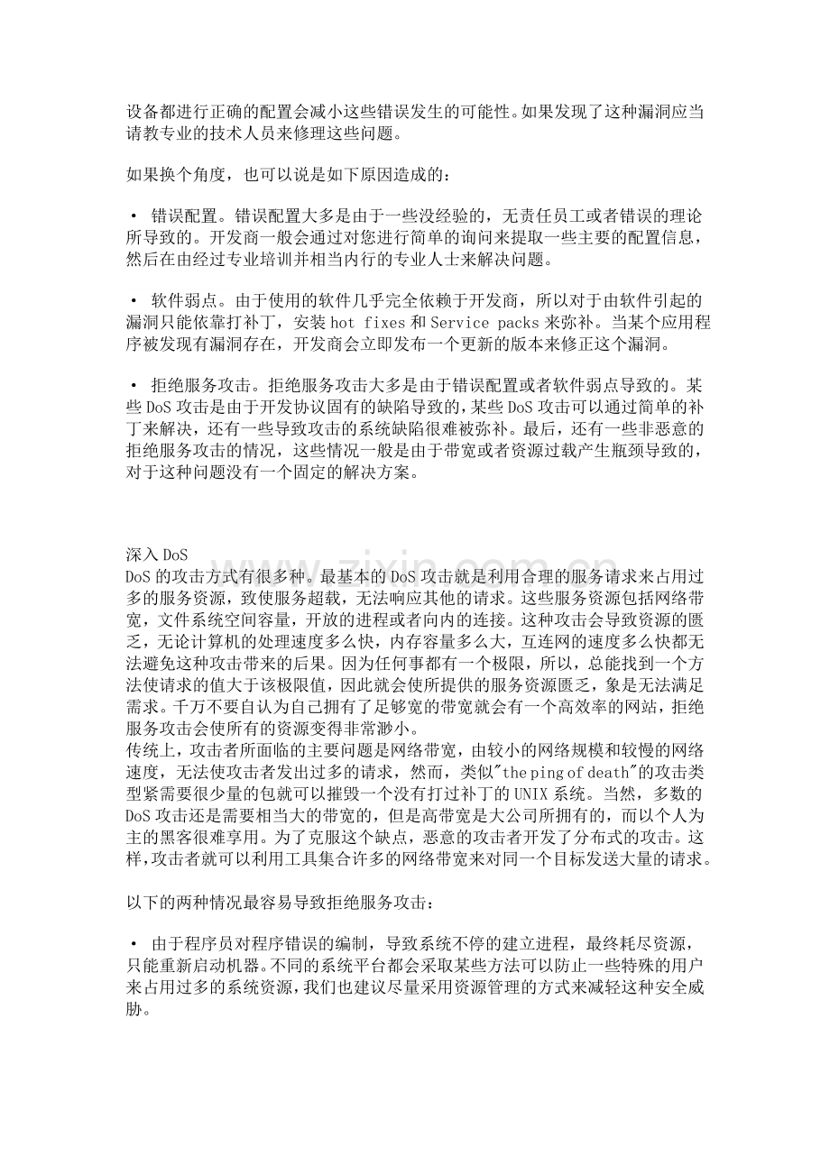 拒绝服务式攻击.doc_第2页