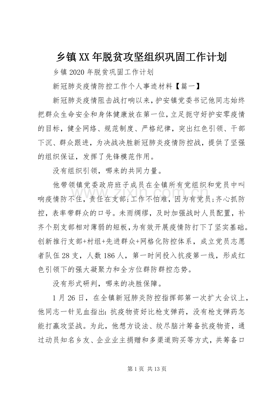 乡镇XX年脱贫攻坚组织巩固工作计划.docx_第1页