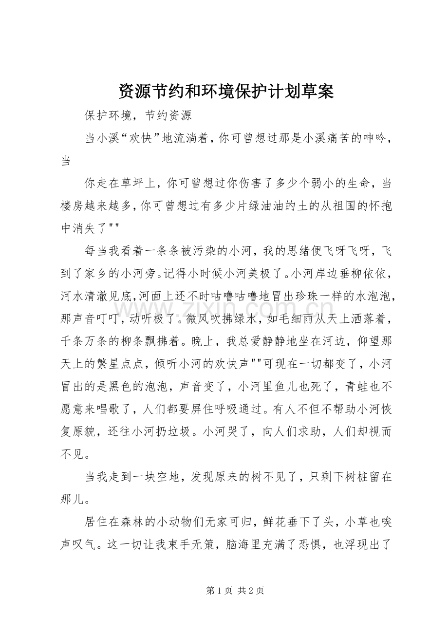 资源节约和环境保护计划草案 .docx_第1页