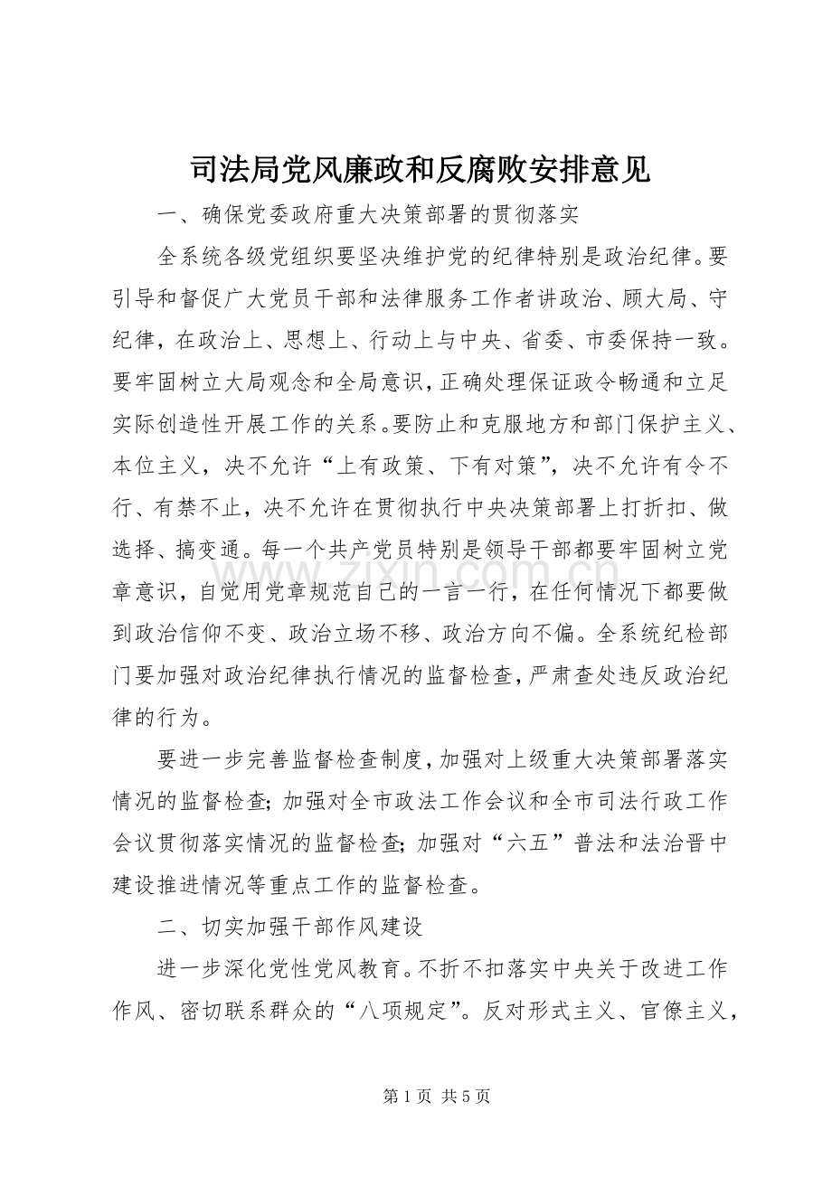 司法局党风廉政和反腐败安排意见.docx_第1页