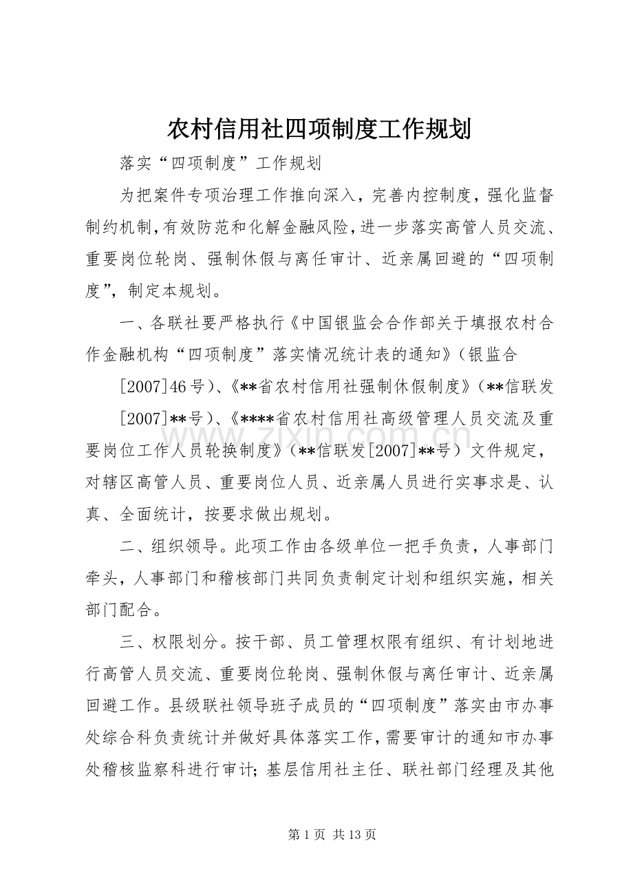 农村信用社四项制度工作规划.docx_第1页