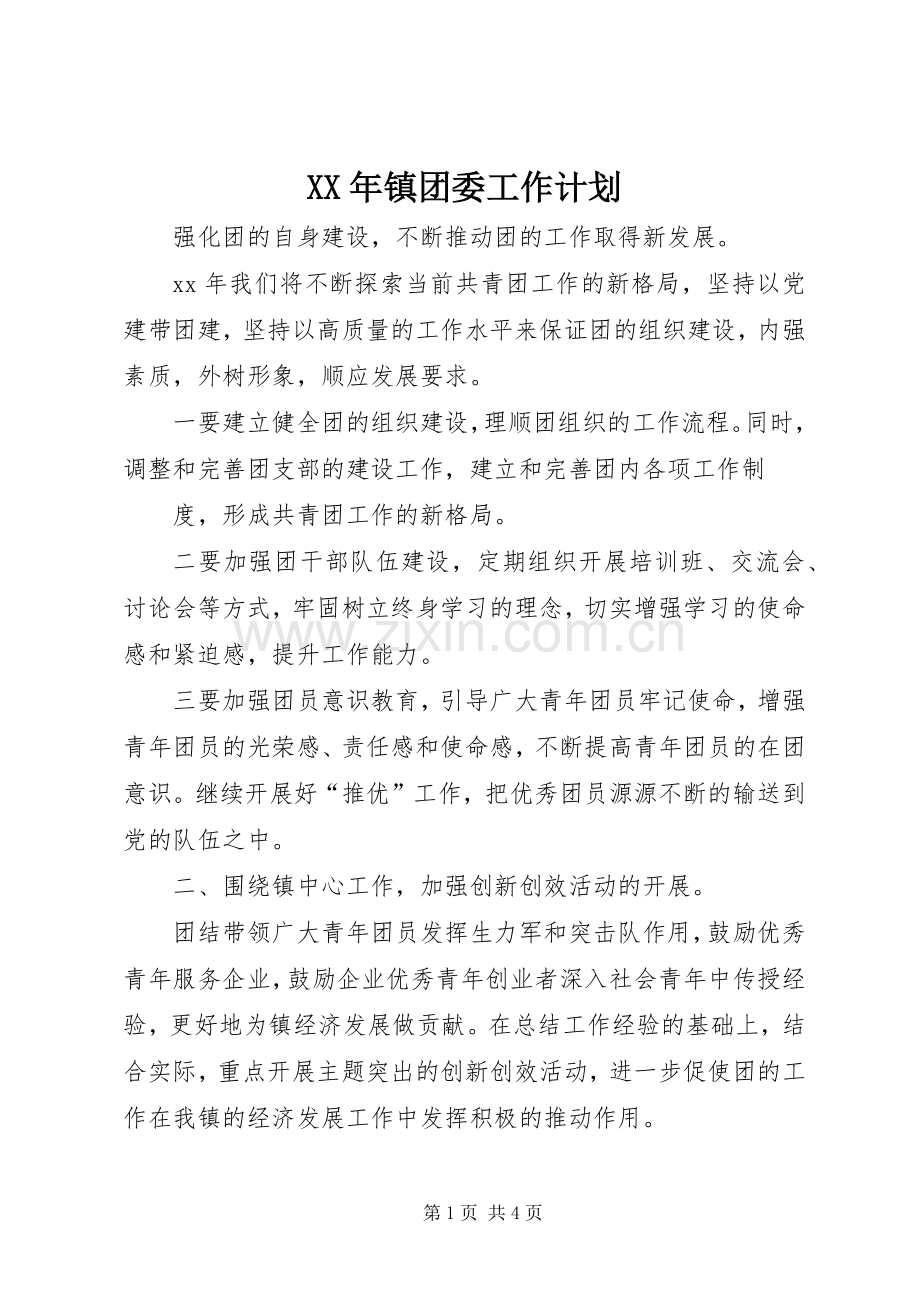 XX年镇团委工作计划.docx_第1页