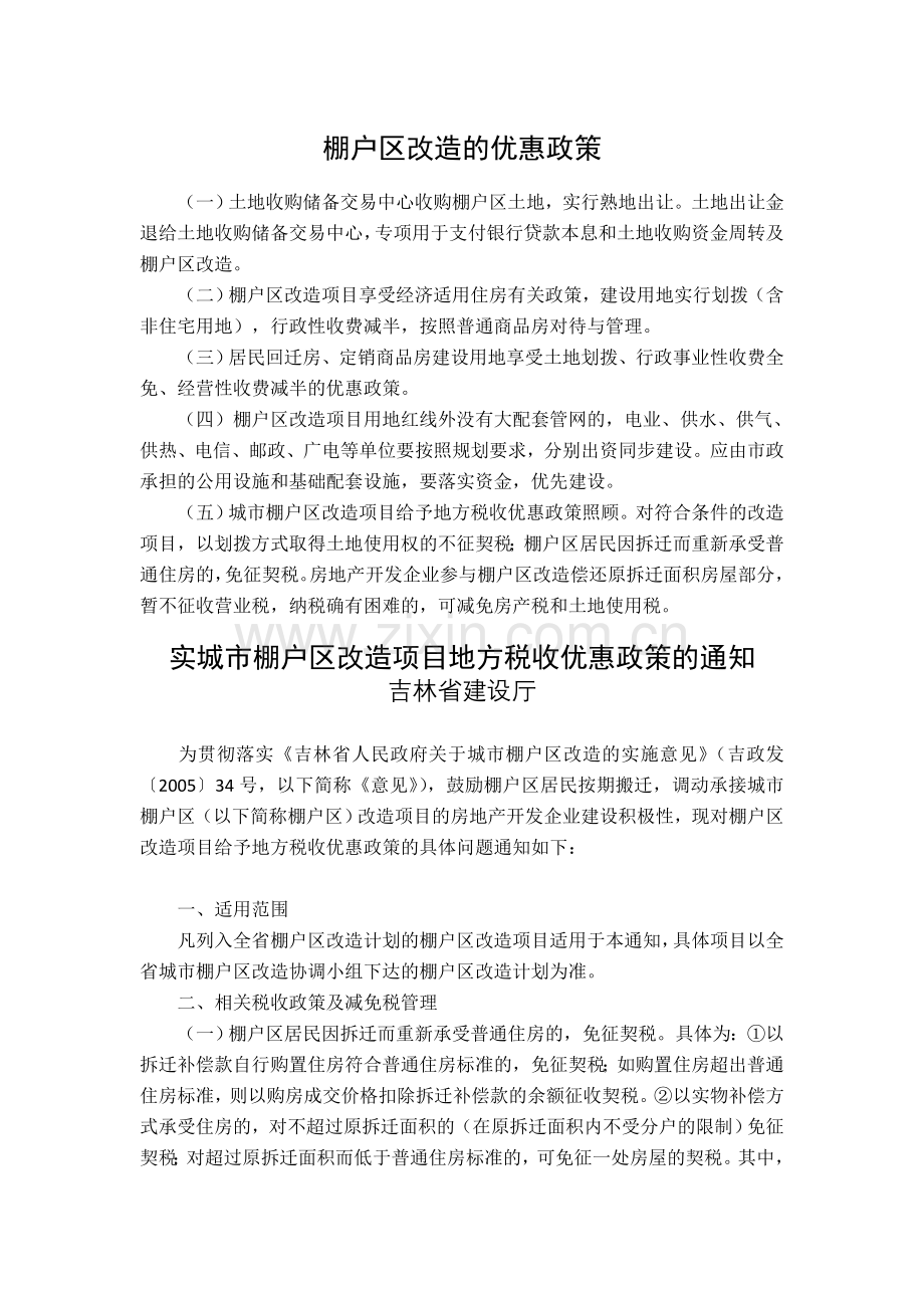 棚户区改造的优惠政策.doc_第1页