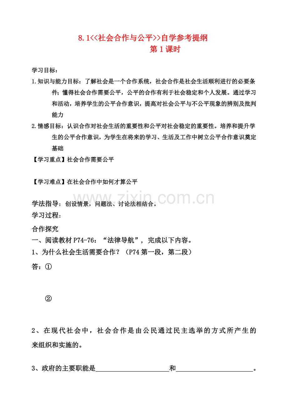 八年级政治下册 8.1 社会合作与公平 自学参考提纲粤教版.doc_第1页