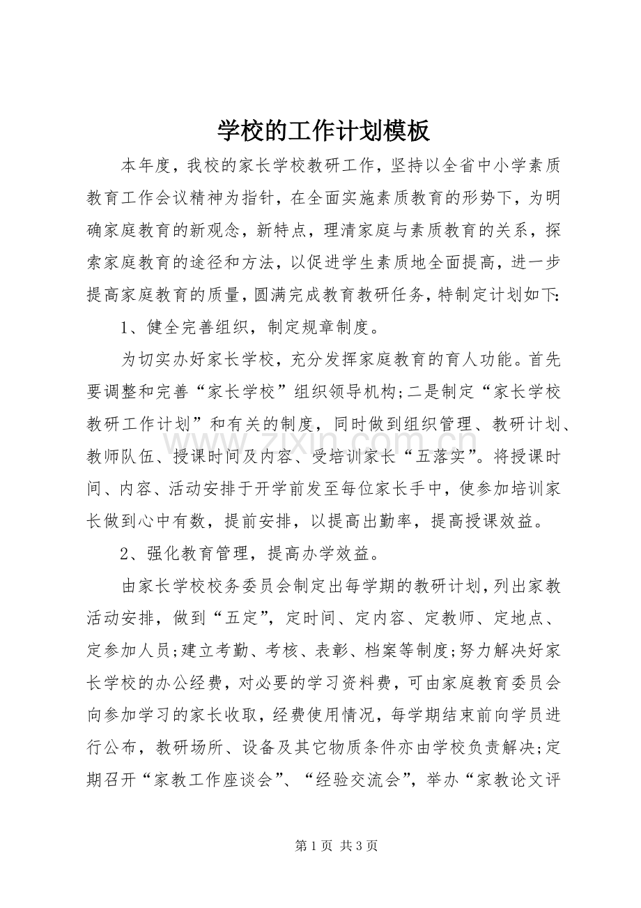 学校的工作计划模板.docx_第1页