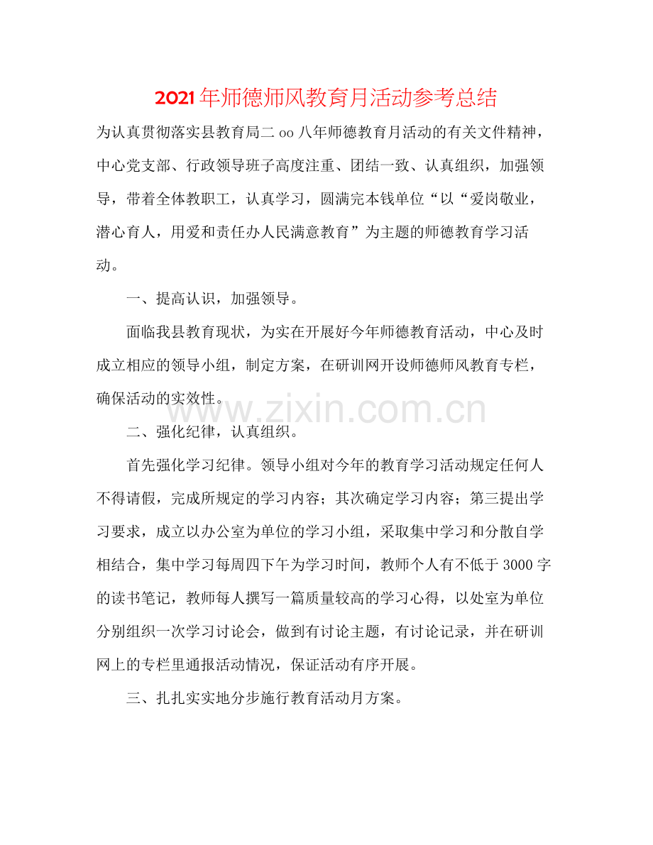 2021年师德师风教育月活动参考总结.docx_第1页