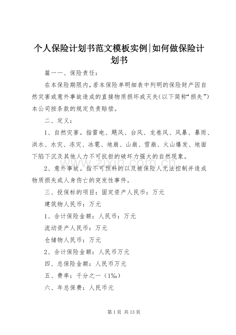 个人保险计划书范文模板实例-如何做保险计划书.docx_第1页