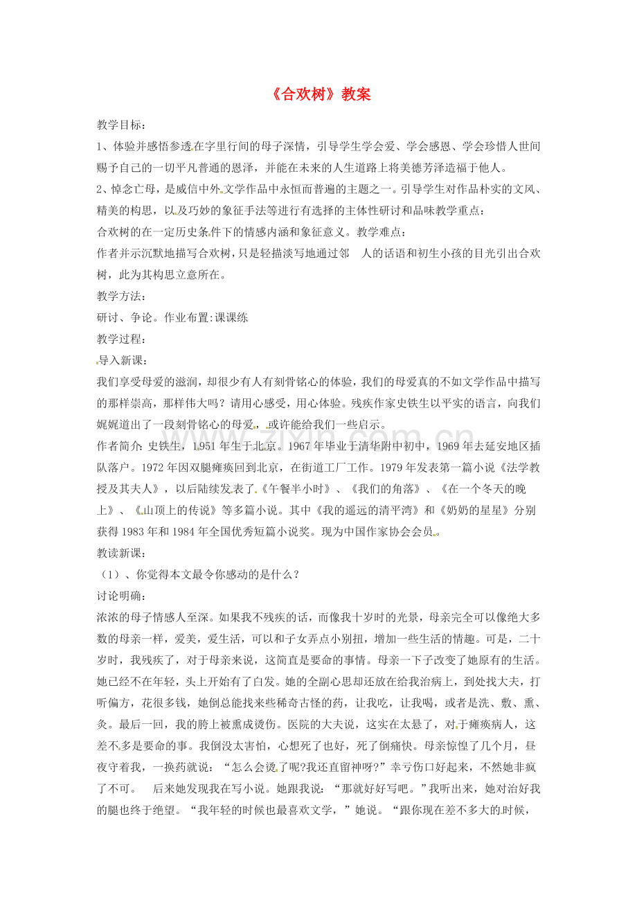 七年级语文上册 第14课《合欢树》教案冀教版.doc_第1页