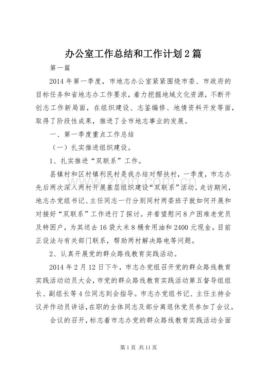 办公室工作总结和工作计划2篇.docx_第1页