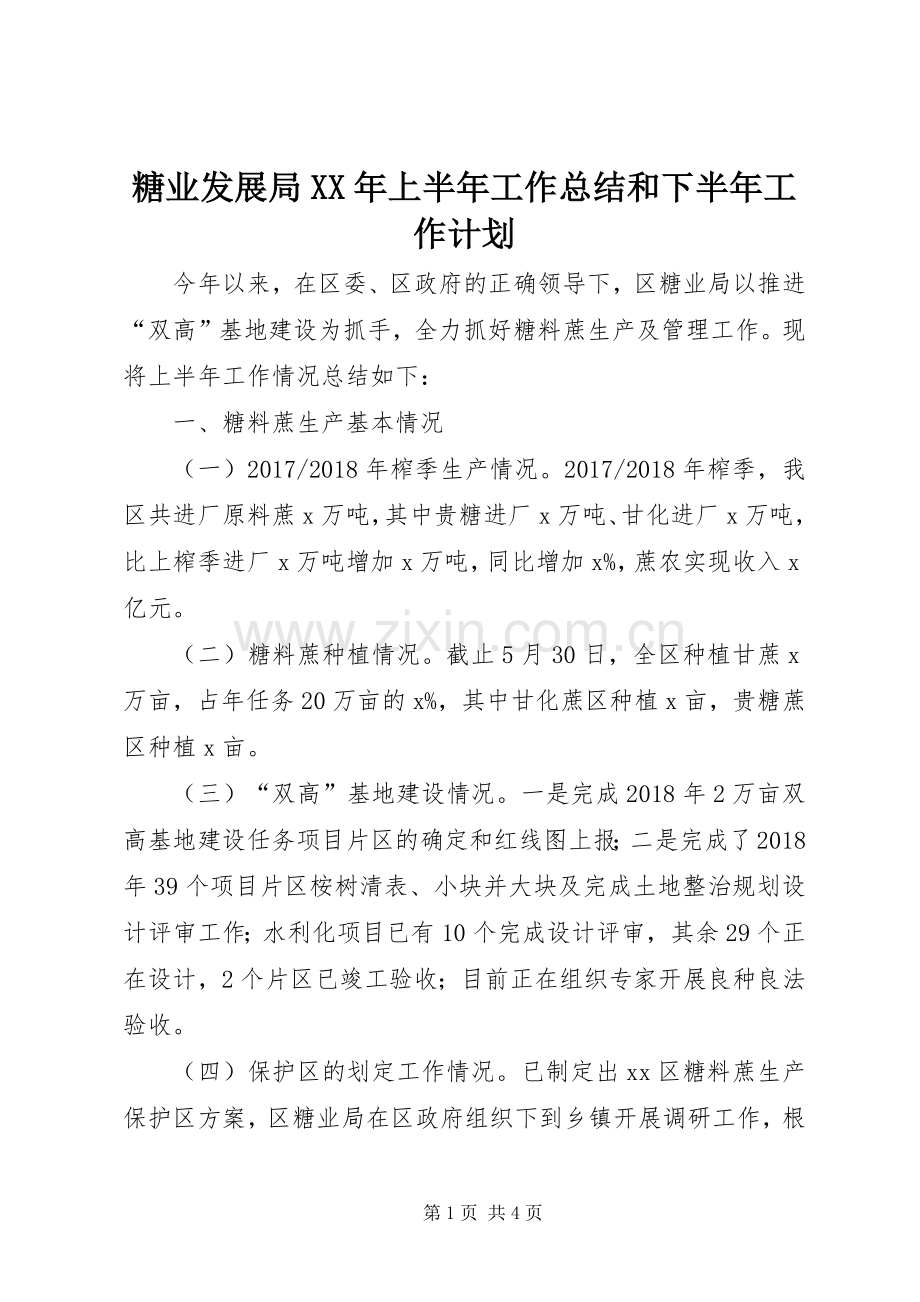 糖业发展局XX年上半年工作总结和下半年工作计划.docx_第1页