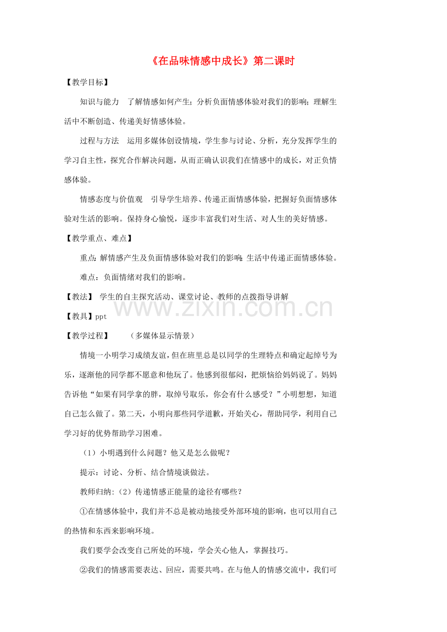 （秋季版）七年级道德与法治下册 第二单元 做情绪情感的主人 第五课 品出情感的韵味 第2框 在品味情感中成长（第2课时）教案 新人教版-新人教版初中七年级下册政治教案.doc_第1页