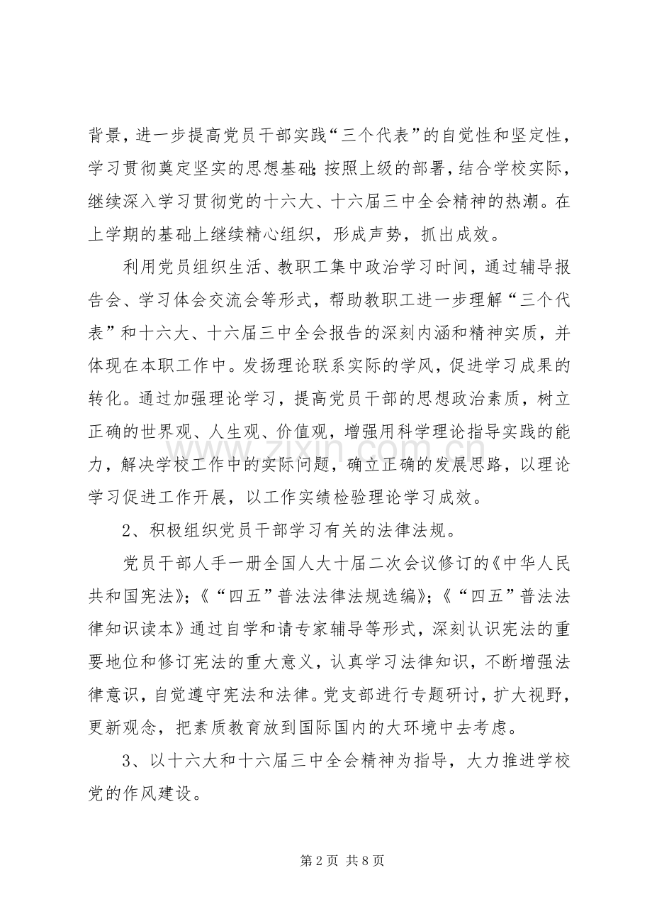 学校党支部党员教育工作计划.docx_第2页