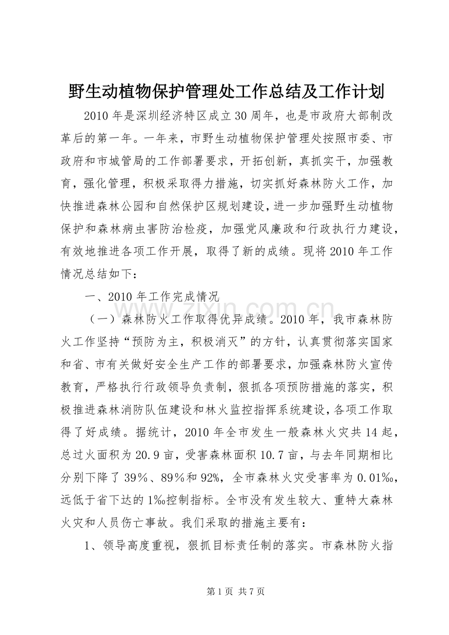 野生动植物保护管理处工作总结及工作计划.docx_第1页