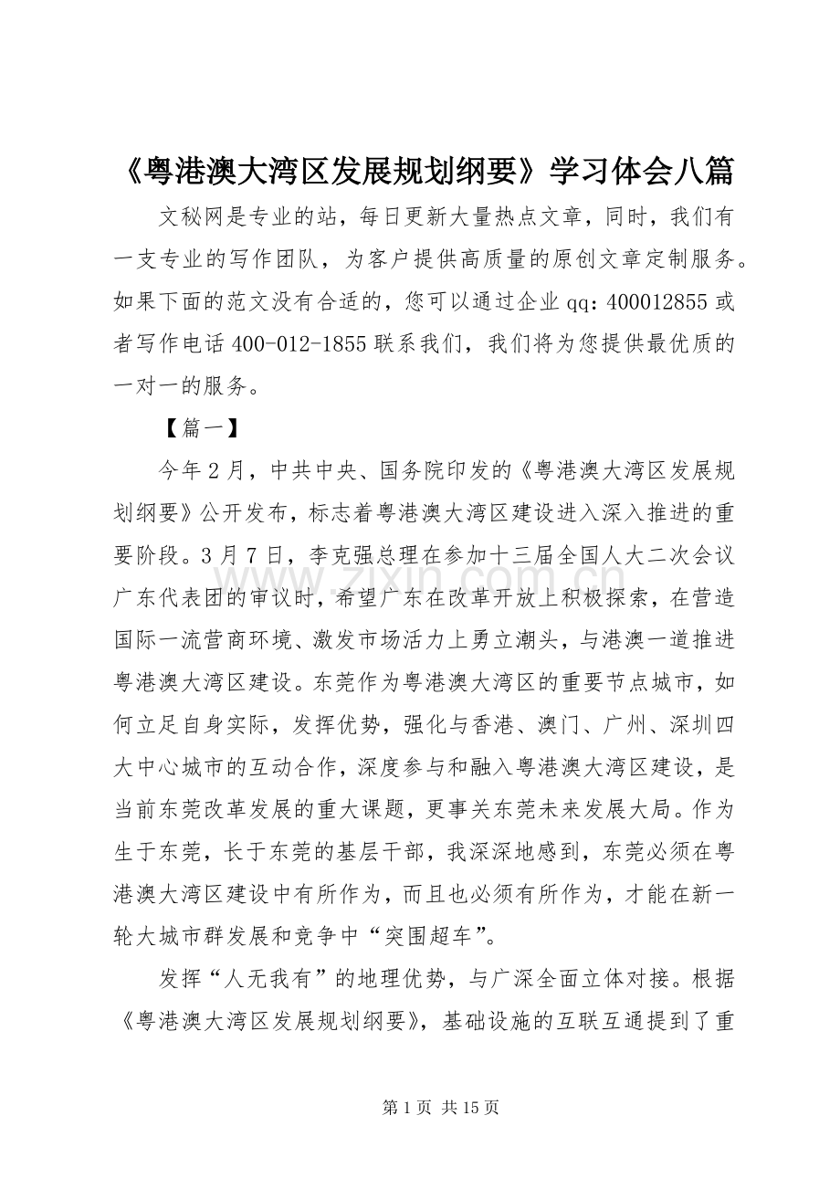 《粤港澳大湾区发展规划纲要》学习体会八篇.docx_第1页