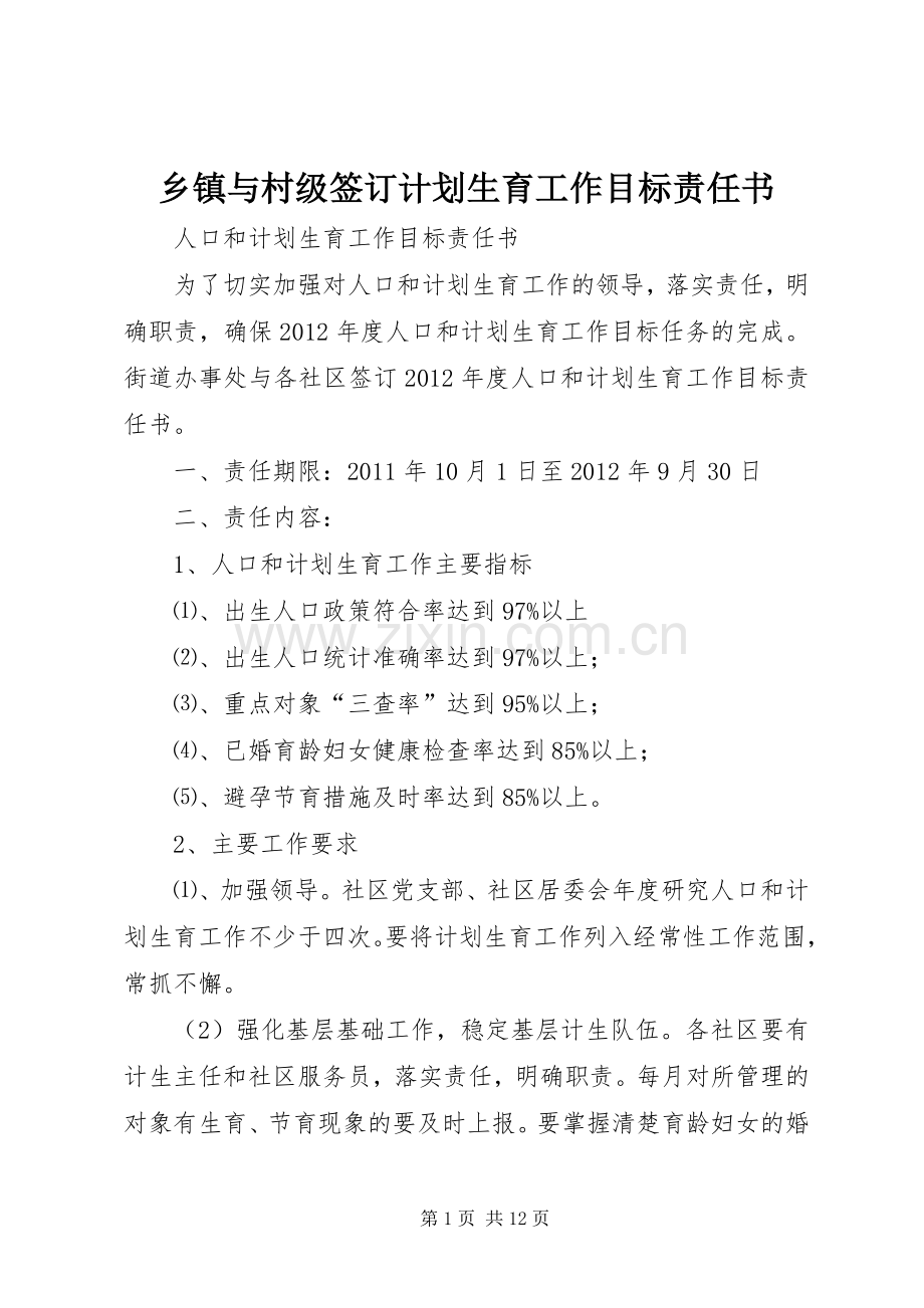 乡镇与村级签订计划生育工作目标责任书_1.docx_第1页