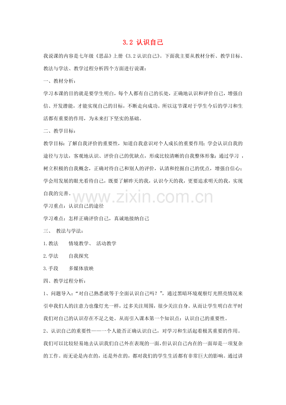 七年级政治上册 2.3.1 认识自己说课稿 北师大版-北师大版初中七年级上册政治教案.doc_第1页
