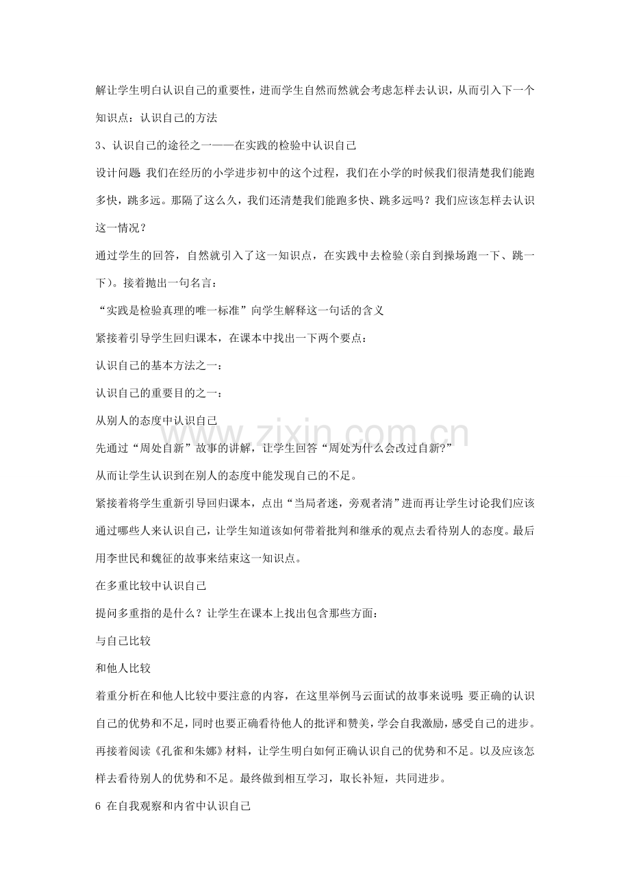七年级政治上册 2.3.1 认识自己说课稿 北师大版-北师大版初中七年级上册政治教案.doc_第2页