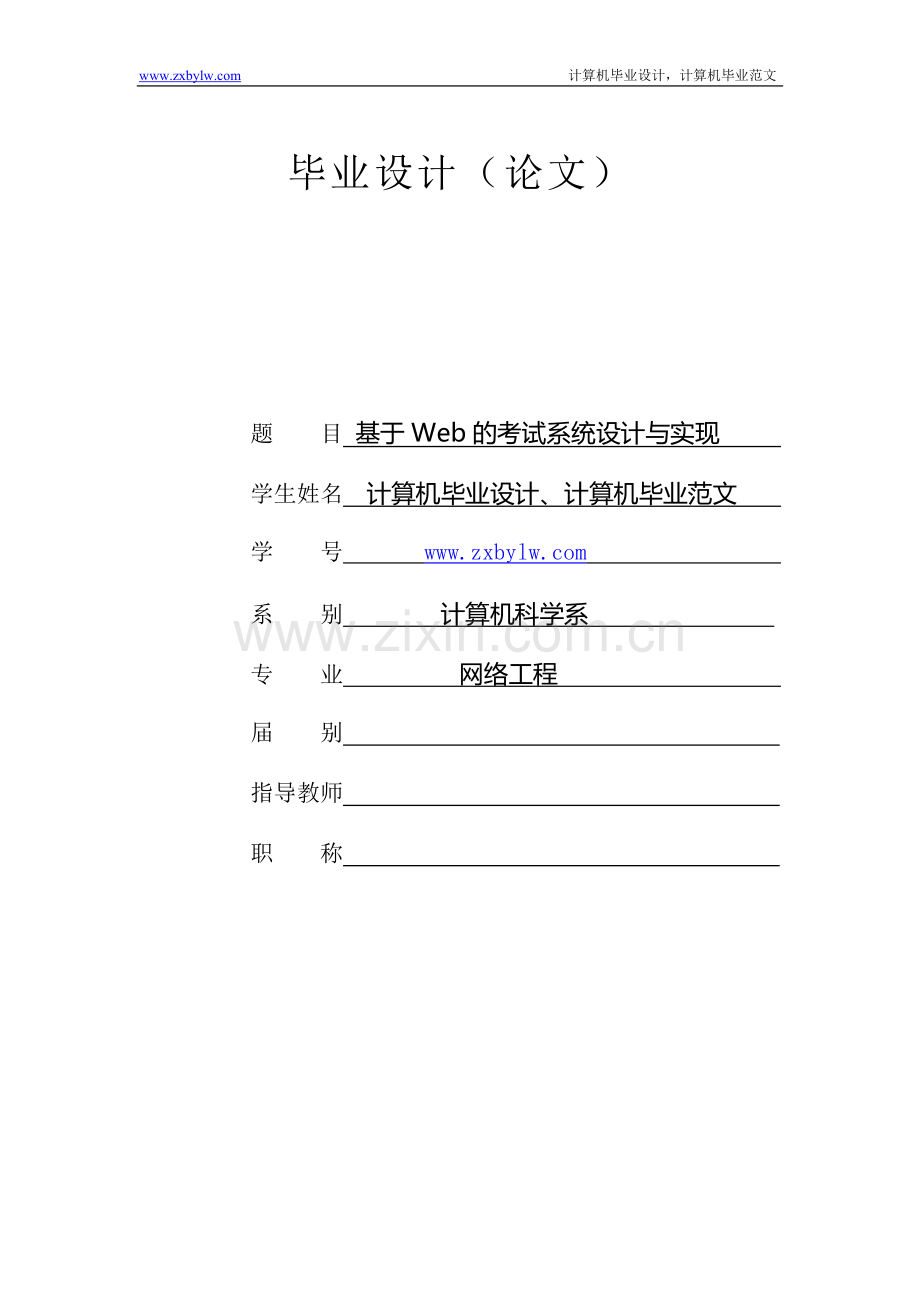 基于Web的考试系统设计与实现.doc_第1页