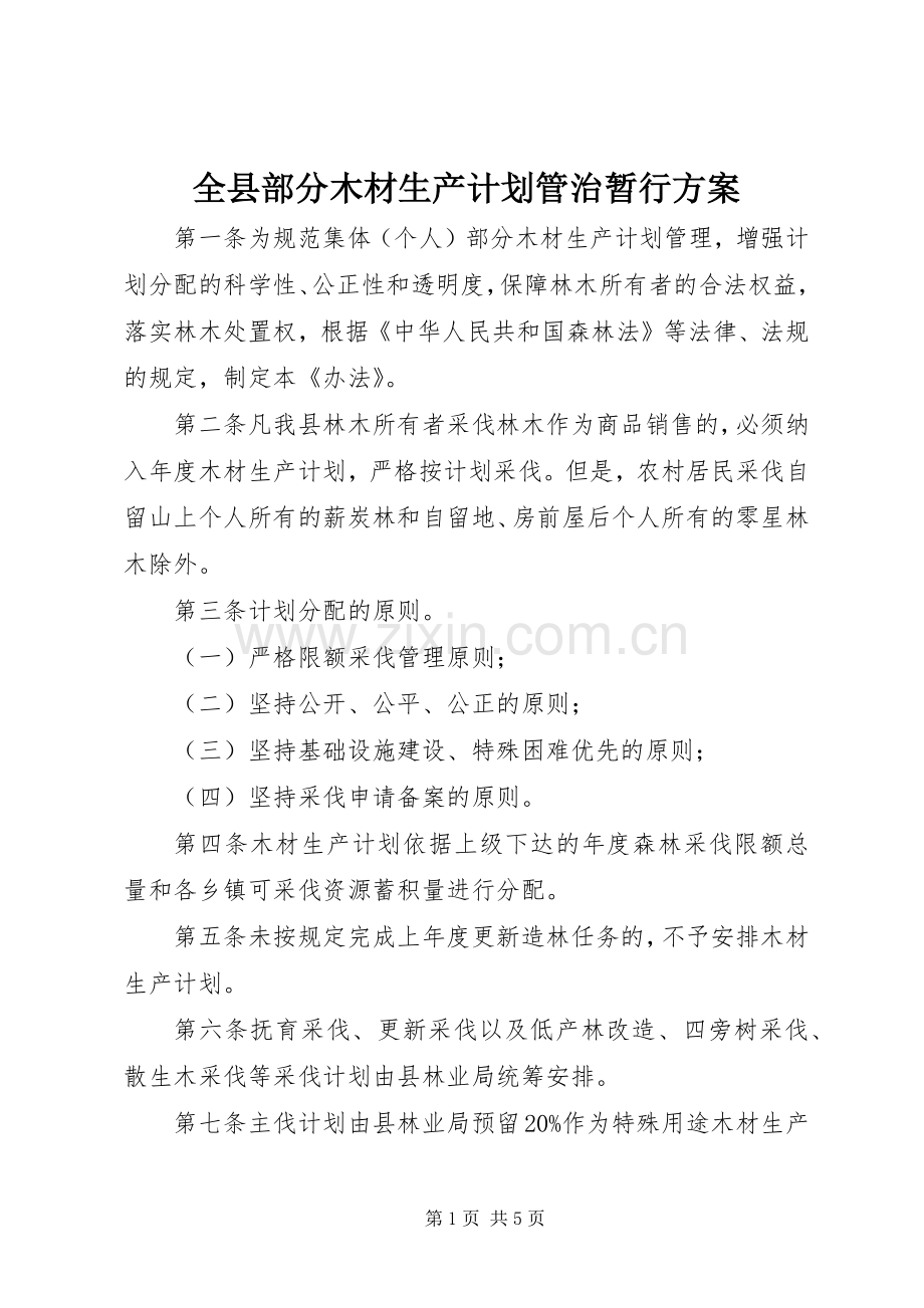 全县部分木材生产计划管治暂行方案.docx_第1页