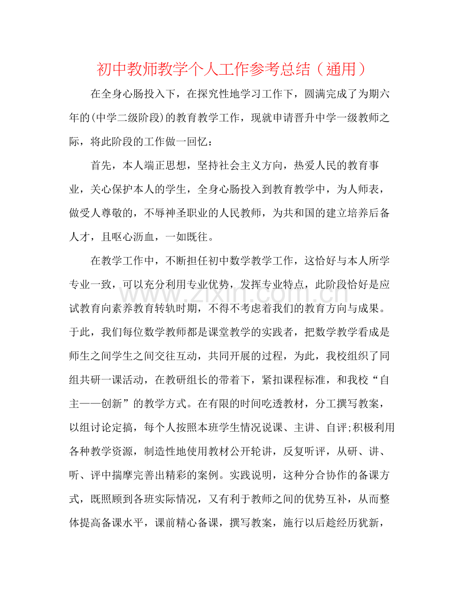初中教师教学个人工作参考总结（通用）.docx_第1页