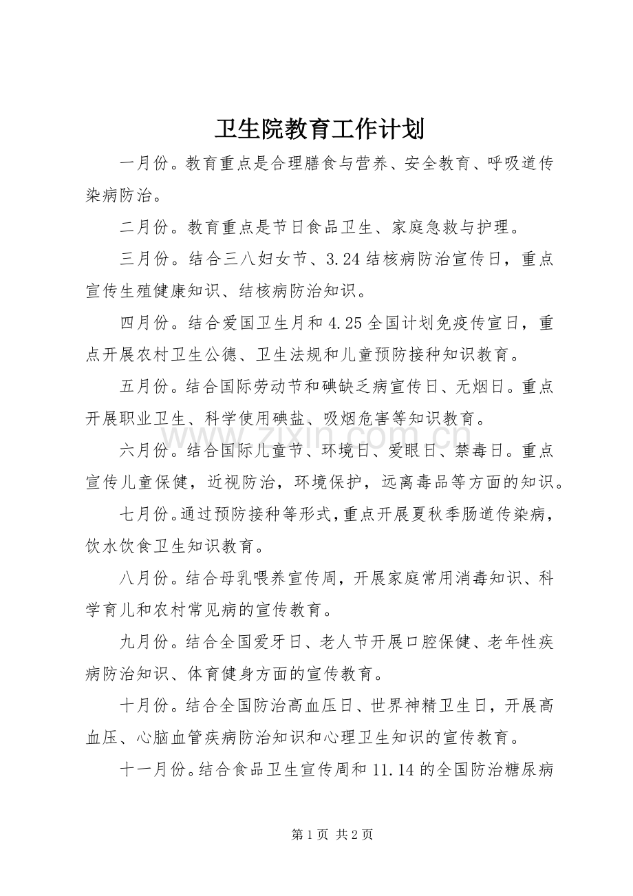 卫生院教育工作计划.docx_第1页