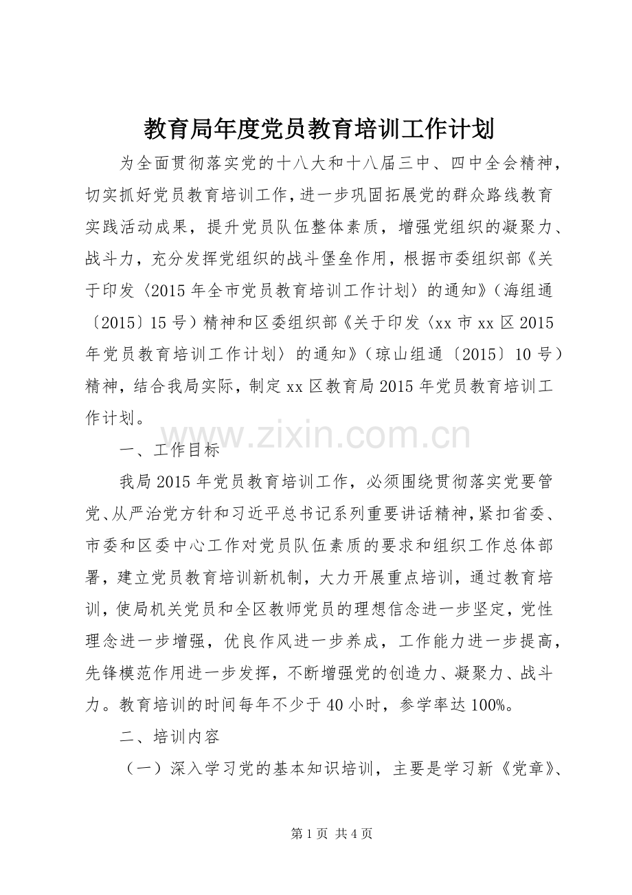 教育局年度党员教育培训工作计划.docx_第1页