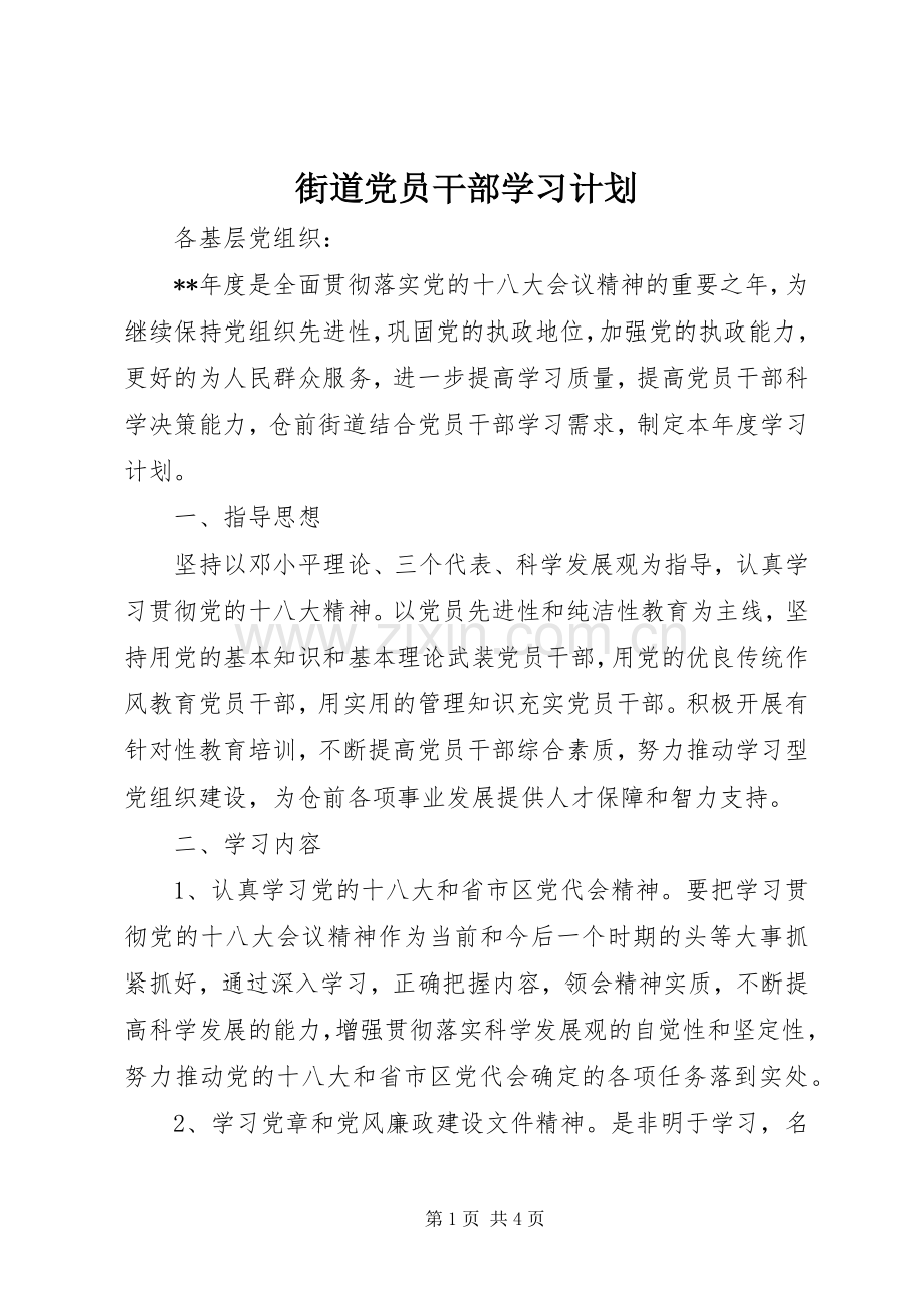 街道党员干部学习计划 .docx_第1页