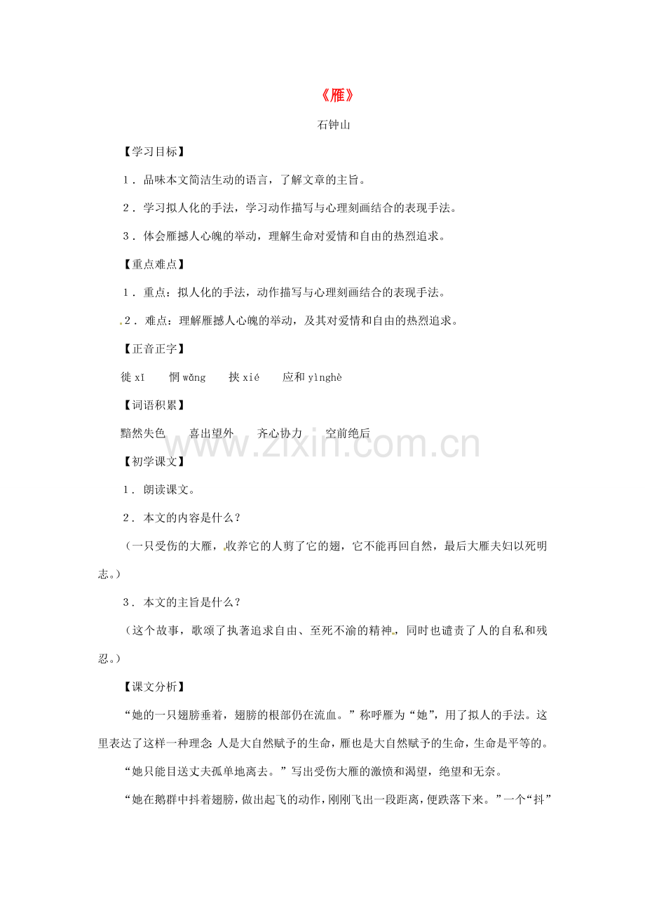 八年级语文下册第七单元38《雁》教案上海版.doc_第1页