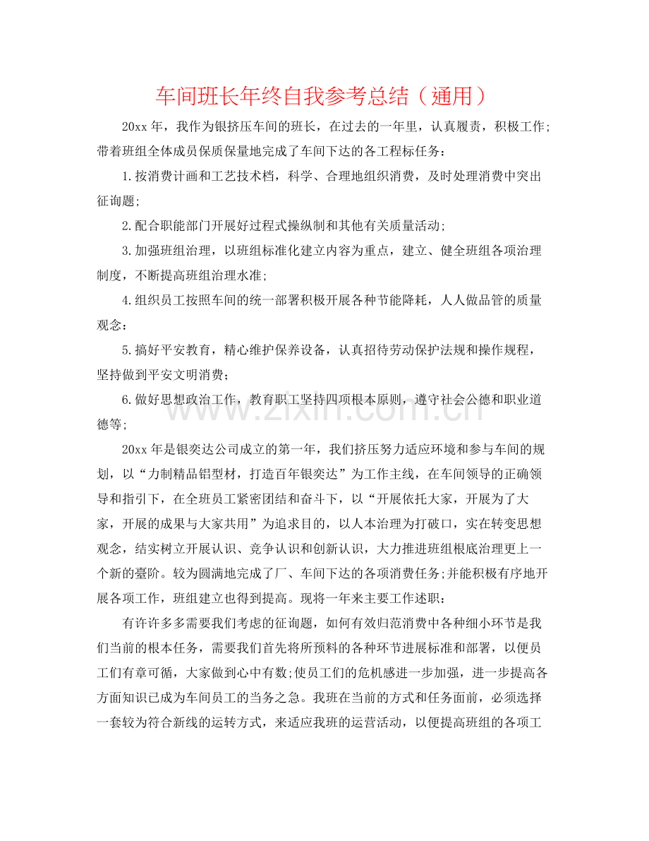 车间班长年终自我参考总结（通用）.docx_第1页