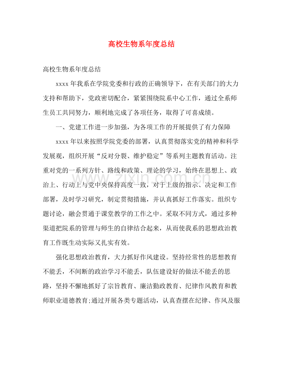 高校生物系年度总结 .docx_第1页