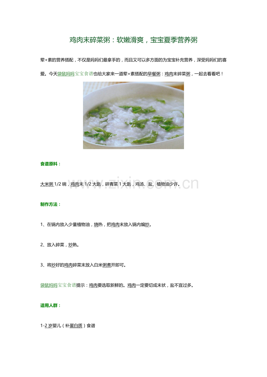 宝宝食谱鸡肉末碎菜粥.doc_第1页