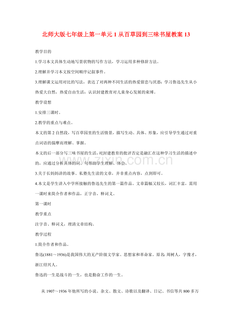 七年级语文上一单元1从百草园到三味书屋教案13北师大版.doc_第1页