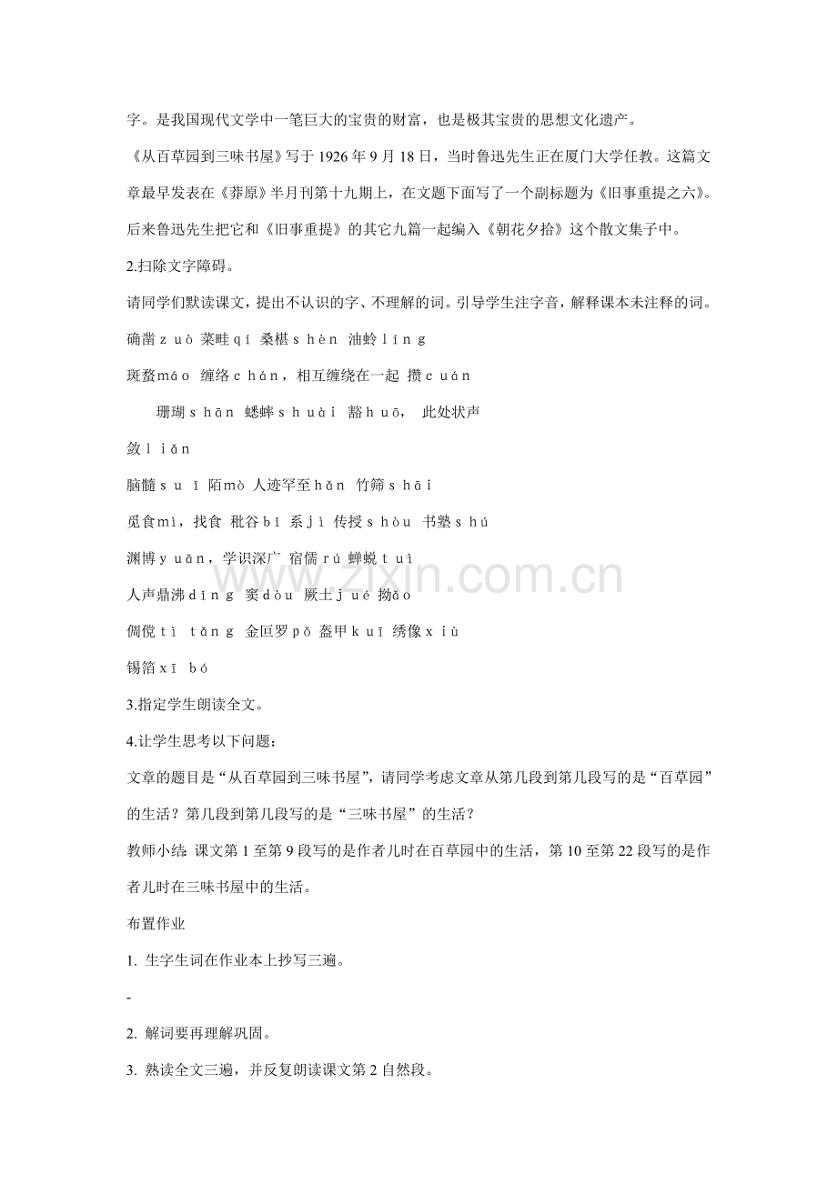 七年级语文上一单元1从百草园到三味书屋教案13北师大版.doc_第2页