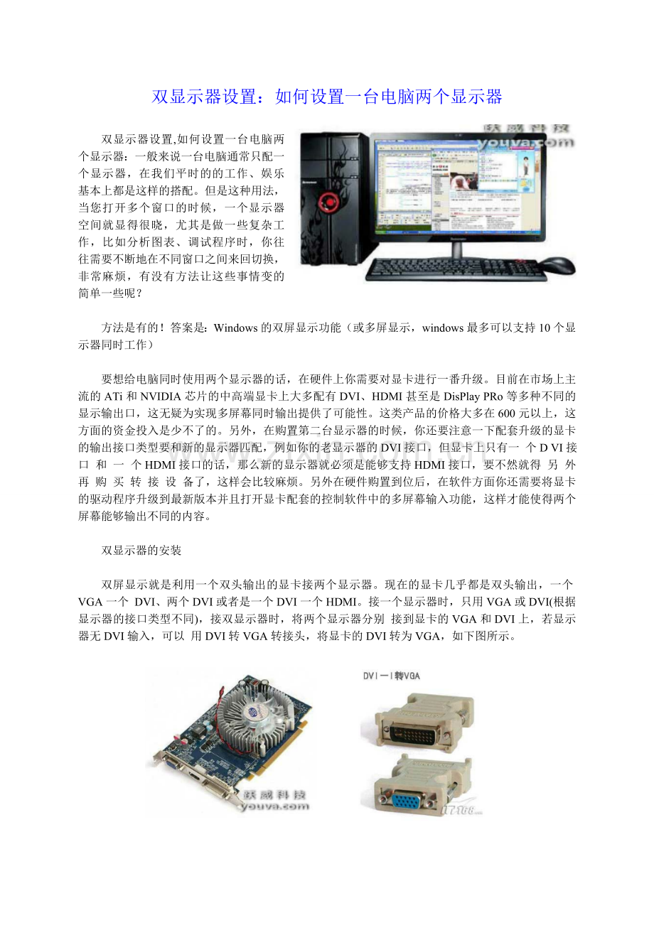 双显示器设置-如何设置一台电脑两个显示器.doc_第1页
