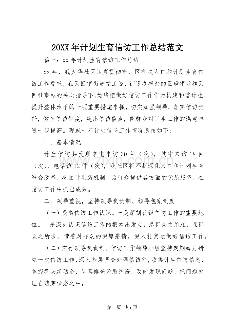 20XX年计划生育信访工作总结范文.docx_第1页