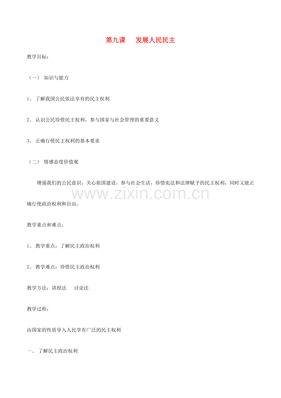 江苏省泰兴市西城中学九年级政治 发展人民民主教案 新人教版.doc_第1页