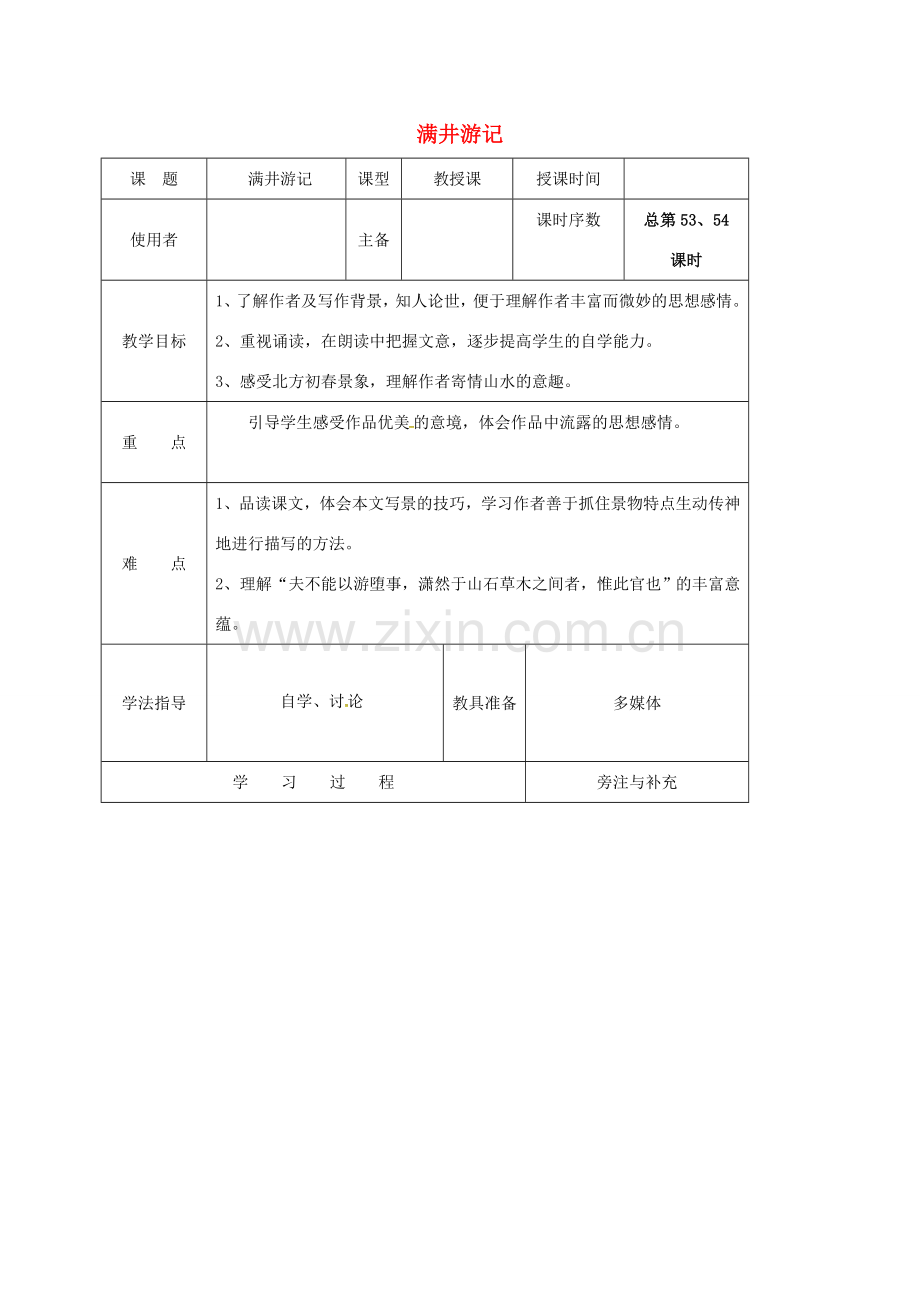 江苏省铜山区八年级语文下册 第六单元 29 满井游记教案 新人教版-新人教版初中八年级下册语文教案.doc_第1页