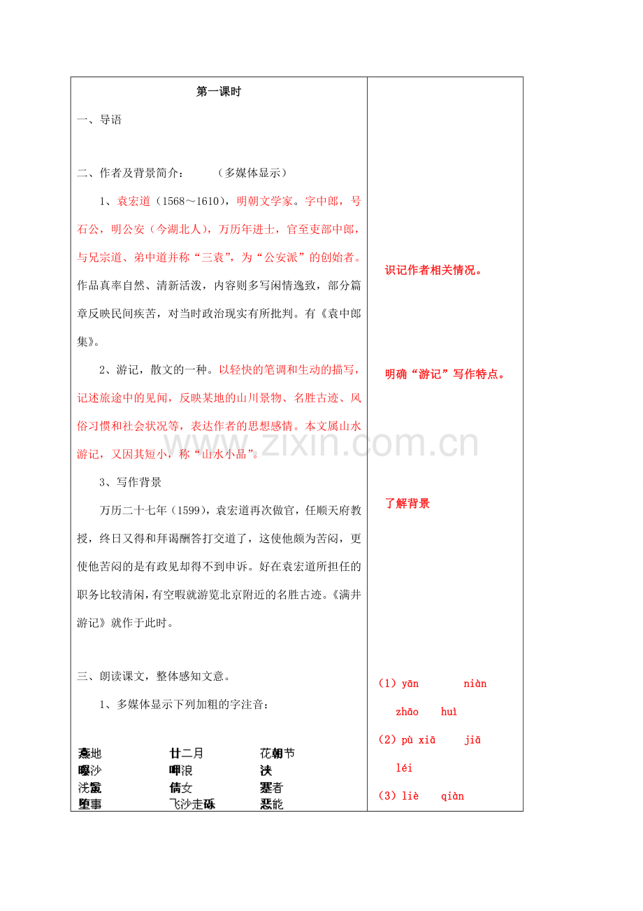 江苏省铜山区八年级语文下册 第六单元 29 满井游记教案 新人教版-新人教版初中八年级下册语文教案.doc_第2页