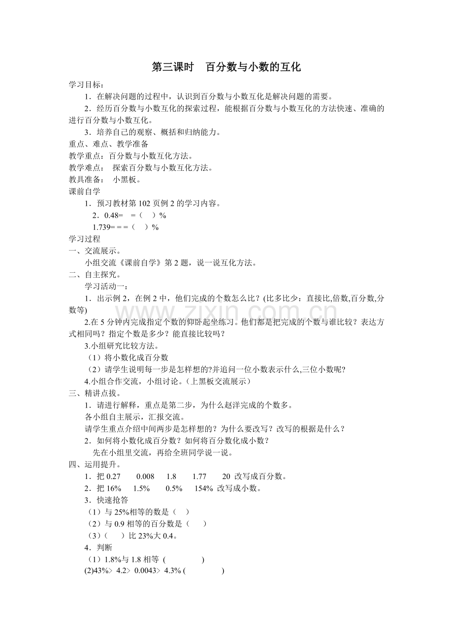 第三课时百分数与小数的互化.doc_第1页