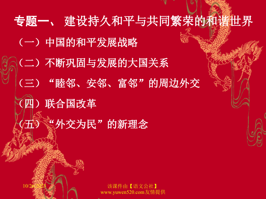 高考政治热点专题：对外政策和关系.ppt_第2页