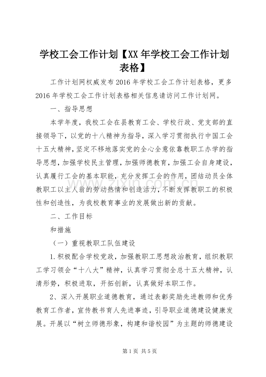 学校工会工作计划【XX年学校工会工作计划表格】.docx_第1页